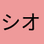 シオン77777