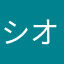 シオ兵
