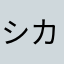 シカ
