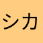 シカウ