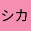 シカオトコ