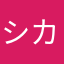 シカゴのぼぶ