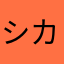 シカタ4430