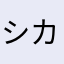 シカックー
