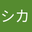 シカノア