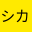 シカ寛