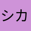 シカ（＾◇＾）