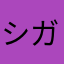 シガナイ整備士