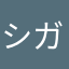 シガナイ歯科医師