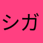 シガリー