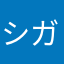シガリータ・シンゴリファースト