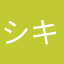 シキくん