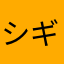 シギント