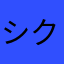 シクとかな