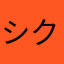 シクシクやん