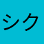 シクレ