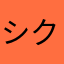 シクロクロスポリン