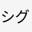 シグルイ5401