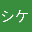 シケさま