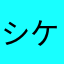 シケイン