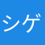 シゲさん753