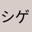 シゲじいやん
