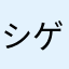 シゲっちゃ