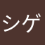 シゲキ回避💕