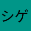 シゲシゲみはら