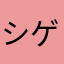 シゲッツォ
