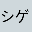 シゲッペ少将