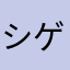 シゲノメモリー