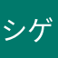 シゲル123