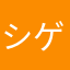 シゲーユ