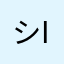 シゲJ i