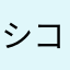 シコシコどっぴゅんｲｸｲｸ(≧Д≦)ンアーッ！