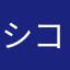 シコタ