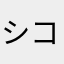 シコテン