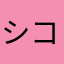 シコマン