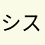 シスず