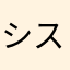 シスォ