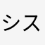 シスコンのリル子