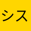 シススリ