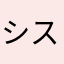 シスターラヴィ