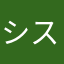 システムエンジニアもどき