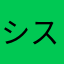 システムシズク