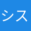 システムライオー