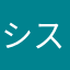 システム利用者の一部の声