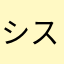 システム廃止希望