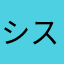 システム監査人